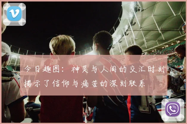 今日趣图：神灵与人间的交汇时刻揭示了信仰与痛苦的深刻联系
