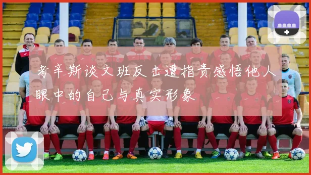 考辛斯谈文班反击遭指责感悟他人眼中的自己与真实形象