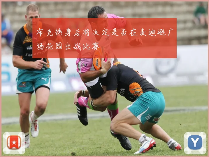 布克热身后将决定是否在麦迪逊广场花园出战比赛