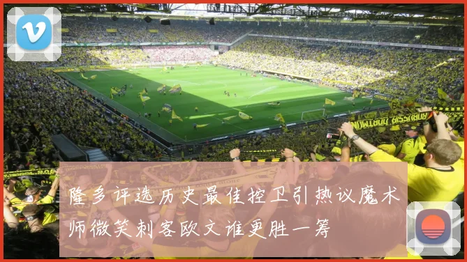 隆多评选历史最佳控卫引热议魔术师微笑刺客欧文谁更胜一筹