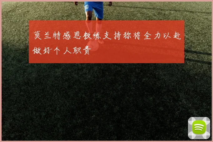 莫兰特感恩教练支持称将全力以赴做好个人职责