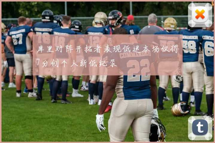 库里对阵开拓者表现低迷本场仅得7分创个人新低纪录